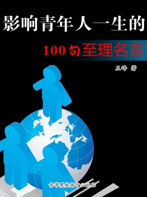 影响青年人一生的100句至理名言 - ebook